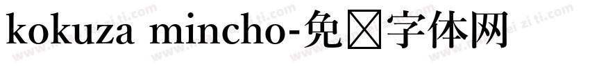 kokuza mincho字体转换